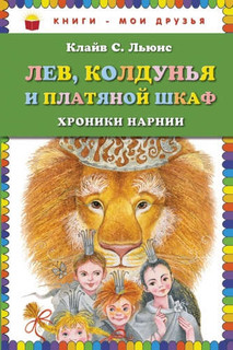 Лев, Колдунья и платяной шкаф 1