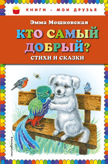 Кто самый добрый? Стихи и сказки 1