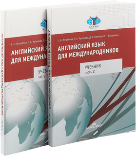 Английский язык для международников 1: Учебник в 2-х частях, Рабочая тетрадь в 6-ти частях (комплект из 8-ми книг) 2