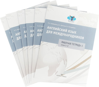 Английский язык для международников 1: Учебник в 2-х частях, Рабочая тетрадь в 6-ти частях (комплект из 8-ми книг) 3