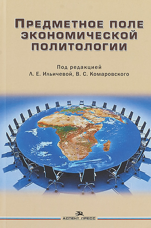 Предметное поле экономической политологии