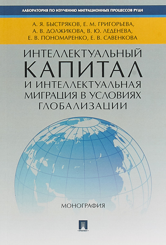 Интеллектуальный капитал и интеллектуальная миграция в условиях глобализации