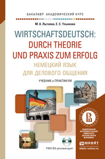 Немецкий язык для делового общения. Учебник и практикум для академического бакалавриата (+ CD-ROM)