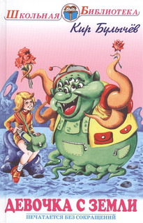 Девочка с Земли. Фантастические повести