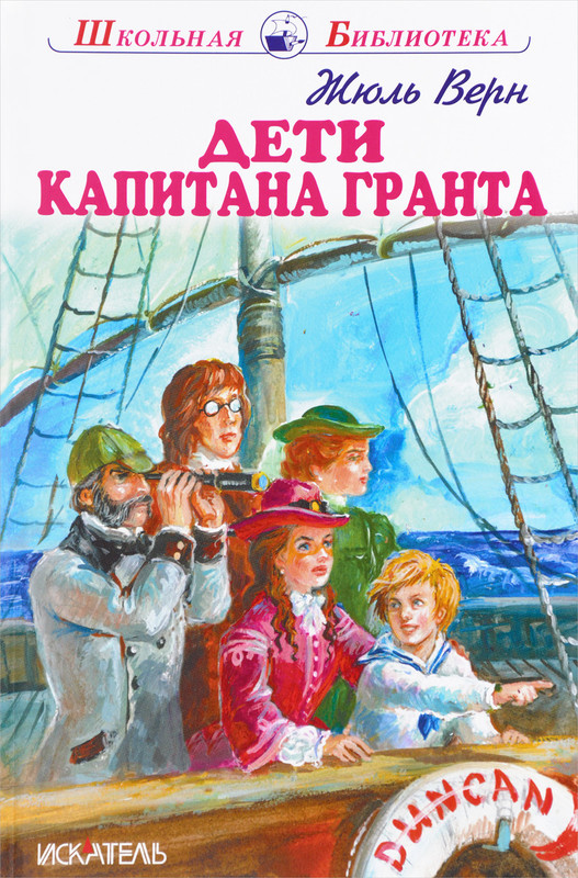 Дети капитана Гранта