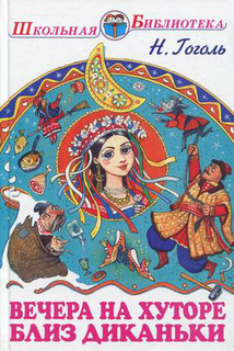 Вечера на хуторе близ Диканьки