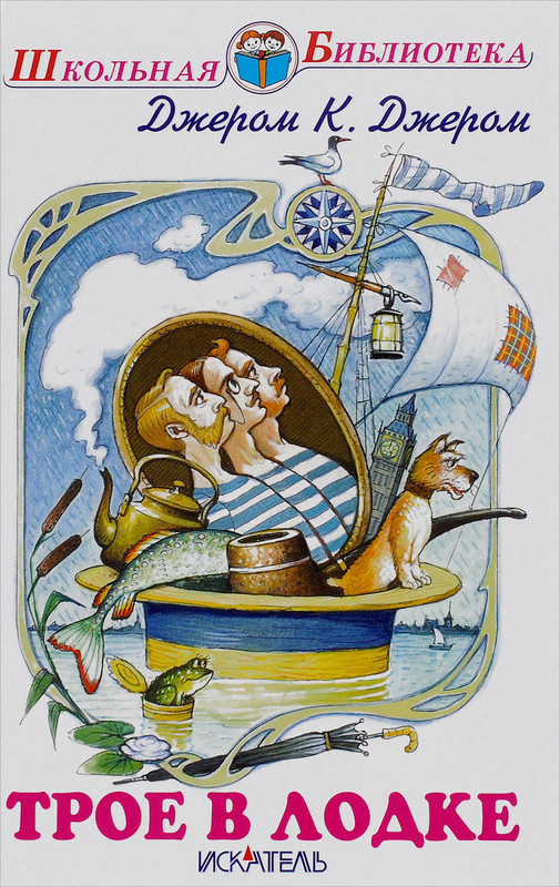 Трое в лодке, не считая собаки