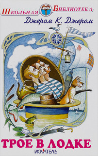 Трое в лодке, не считая собаки