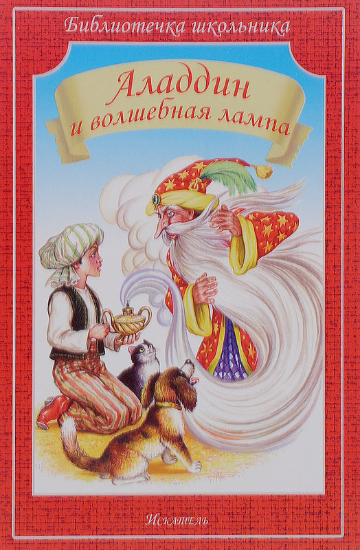 Аладдин и волшебная лампа