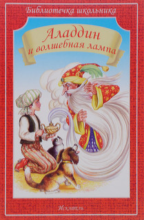 Аладдин и волшебная лампа