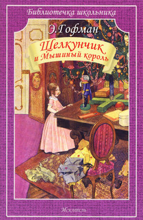 Щелкунчик и Мышиный король