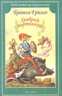 Храбрый портняжка 1