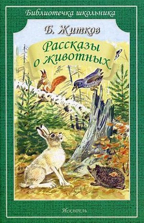 Рассказы о животных