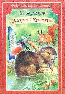 Рассказы о животных 2