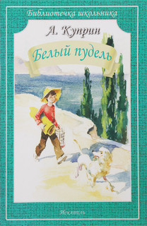 Белый пудель