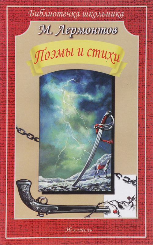 Поэмы и стихи