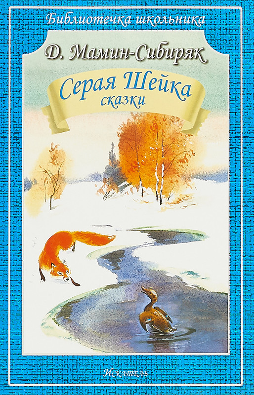 Серая Шейка. Сказки