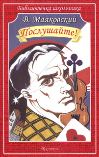 Послушайте!