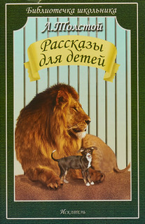 Л. Толстой. Рассказы для детей