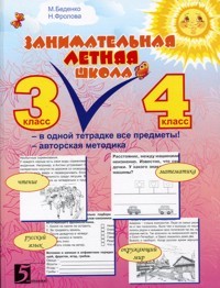Занимательная летняя школа. 3-4 класс