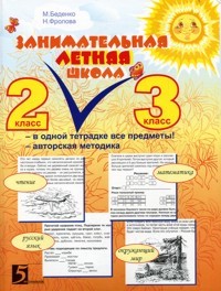 Занимательная летняя школа. 2-3 класс