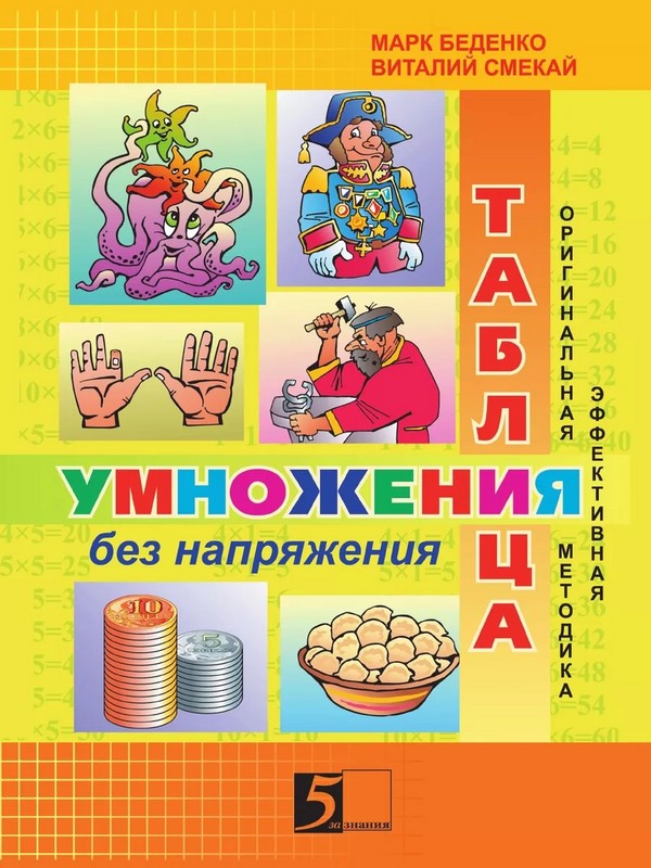 Таблица умножения без напряжения. 2-3 класс. Рабочая тетрадь