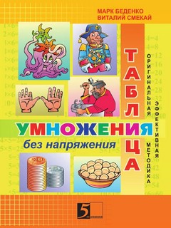 Таблица умножения без напряжения. 2-3 класс. Рабочая тетрадь 1