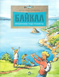 Байкал. Прозрачное чудо планеты