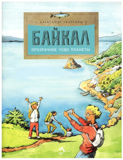 Байкал. Прозрачное чудо планеты 9