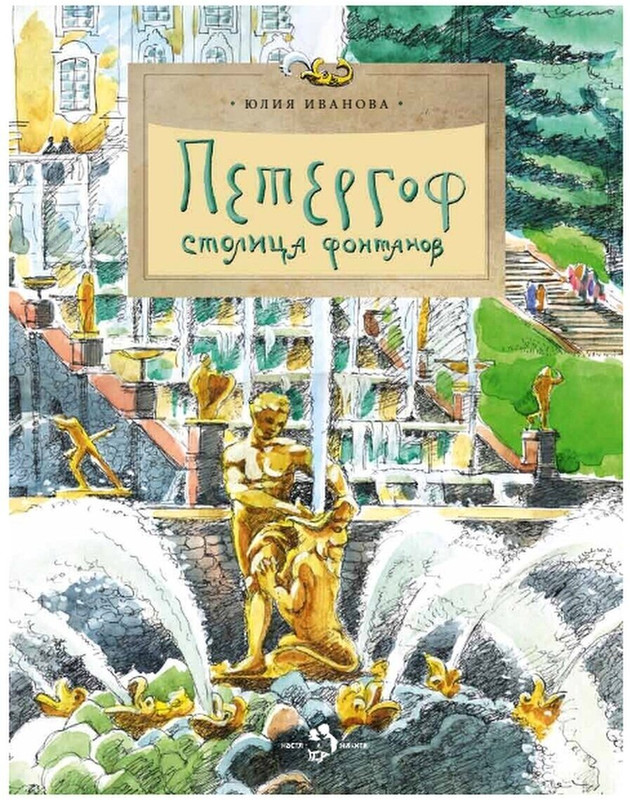 Петергоф. Столица фонтанов