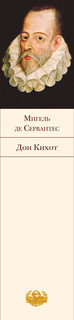Дон Кихот 4
