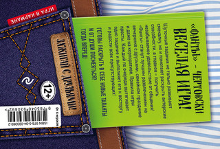 Сыграем в 'Фанты'! 2