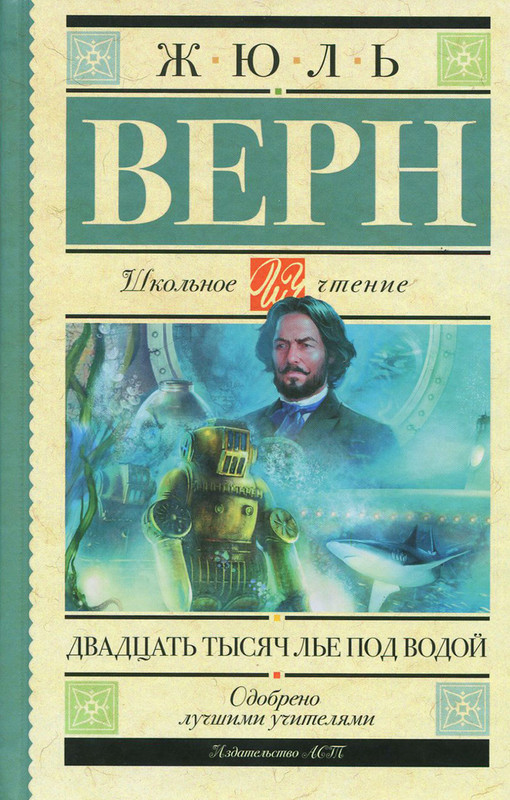 Двадцать тысяч лье под водой