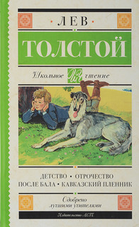 Детство. Отрочество. После бала. Кавказский пленник