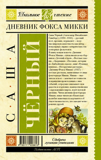 Дневник фокса Микки 2