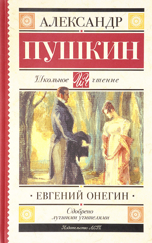 Евгений Онегин