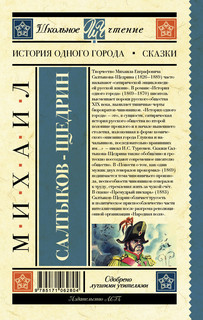 История одного города. Сказки 2