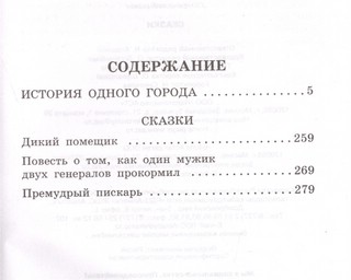 История одного города. Сказки 4