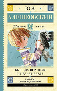 Кыш, Двапортфеля и целая неделя 1