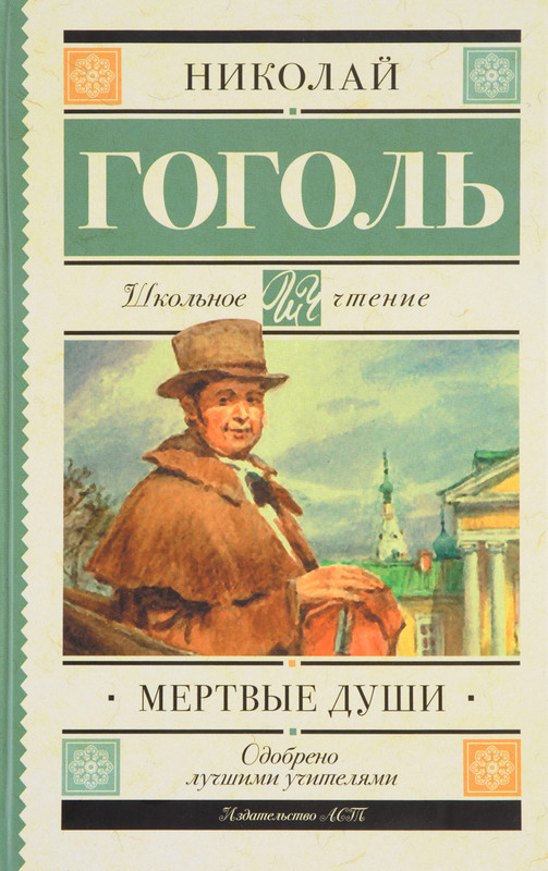 Мертвые души