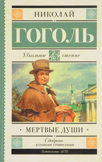 Мертвые души