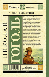 Мертвые души 2