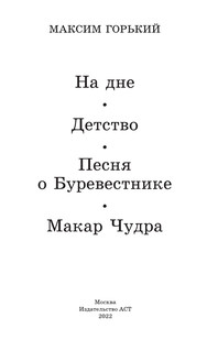 На дне. Детство. Песня о Буревестнике. Макар Чудра 2