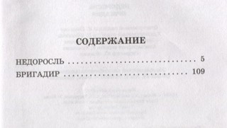 Недоросль. Бригадир 2