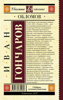 Обломов 18