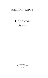 Обломов 5