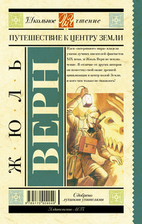 Путешествие к центру Земли 3