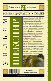 Ромео и Джульетта. Гамлет 2
