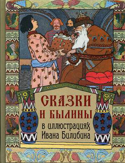 Сказки и былины в иллюстрациях Ивана Билибина 1