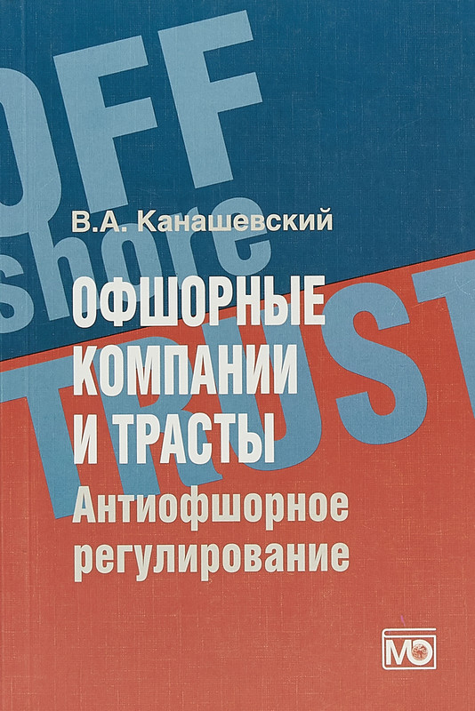 Офшорные компании и трасты. Антиофшорное регулирование